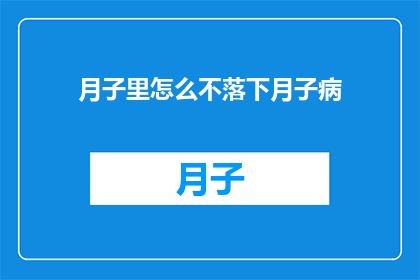 月子里怎么不落下月子病
