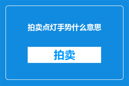 拍卖点灯手势什么意思