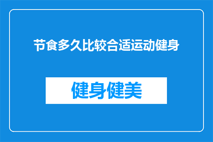 节食多久比较合适运动健身