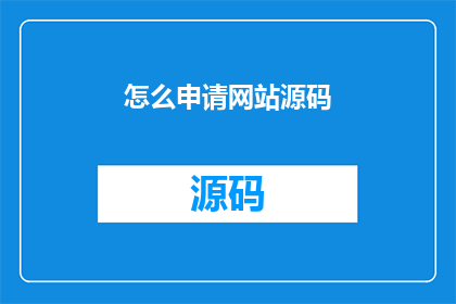 怎么申请网站源码