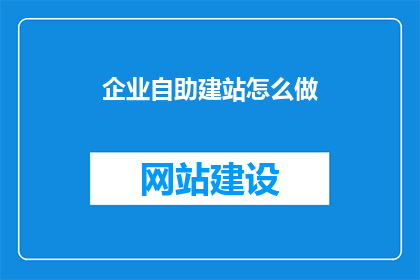 企业自助建站怎么做