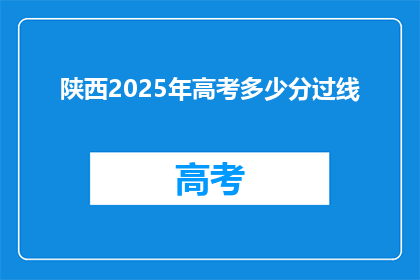 陕西2025年高考多少分过线