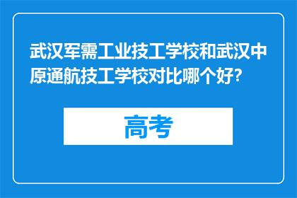 武汉军需工业技工学校和武汉中原通航技工学校对比哪个好？