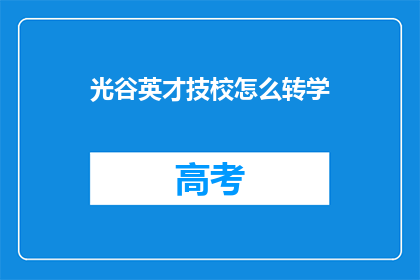 光谷英才技校怎么转学