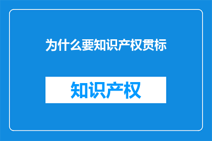 为什么要知识产权贯标