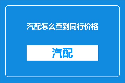 汽配怎么查到同行价格