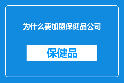 为什么要加盟保健品公司