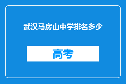 武汉马房山中学排名多少