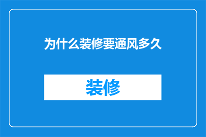 为什么装修要通风多久