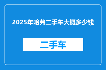 2025年哈弗二手车大概多少钱
