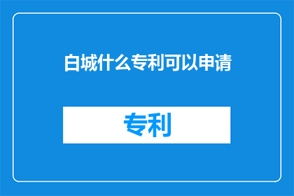 白城什么专利可以申请