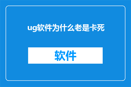 ug软件为什么老是卡死