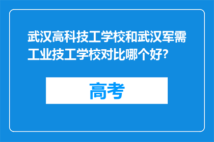 武汉高科技工学校和武汉军需工业技工学校对比哪个好？
