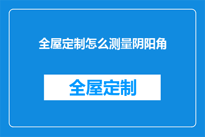 全屋定制怎么测量阴阳角