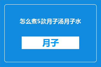 怎么煮5款月子汤月子水