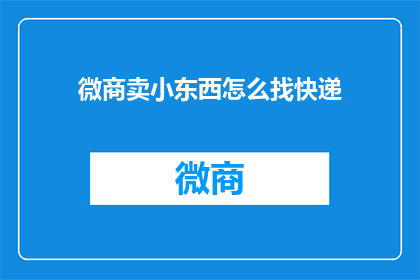 微商卖小东西怎么找快递