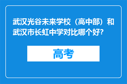 武汉光谷未来学校（高中部）和武汉市长虹中学对比哪个好？