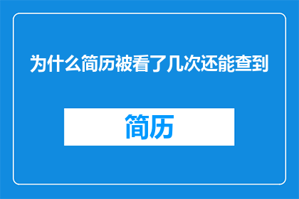 为什么简历被看了几次还能查到