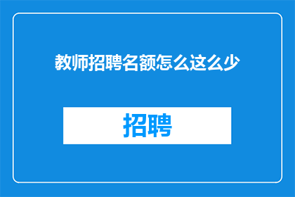 教师招聘名额怎么这么少