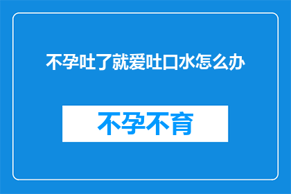 不孕吐了就爱吐口水怎么办