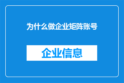为什么做企业矩阵账号
