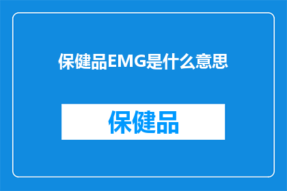 保健品EMG是什么意思