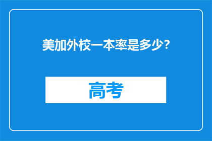 美加外校一本率是多少？