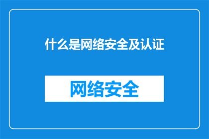 什么是网络安全及认证