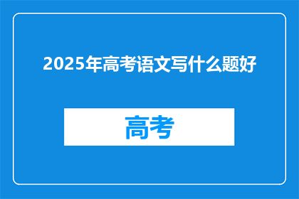 2025年高考语文写什么题好