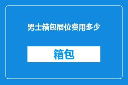 男士箱包展位费用多少