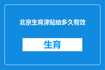 北京生育津贴给多久有效