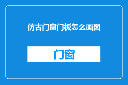 仿古门窗门板怎么画图