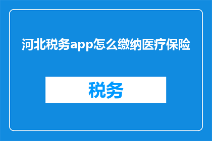 河北税务app怎么缴纳医疗保险