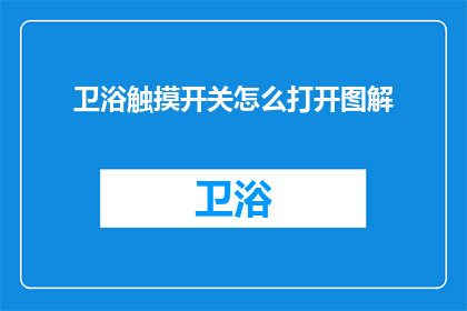 卫浴触摸开关怎么打开图解