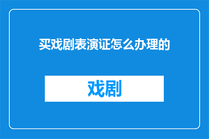 买戏剧表演证怎么办理的