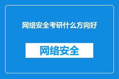 网络安全考研什么方向好