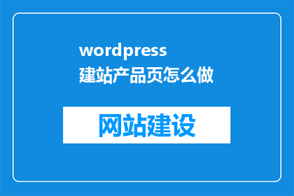 wordpress建站产品页怎么做