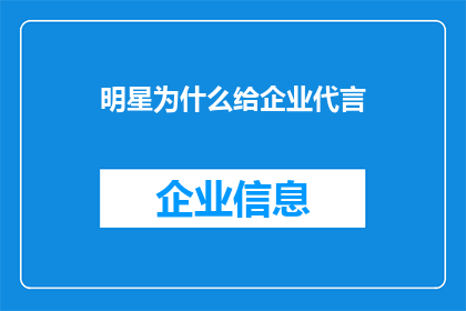 明星为什么给企业代言