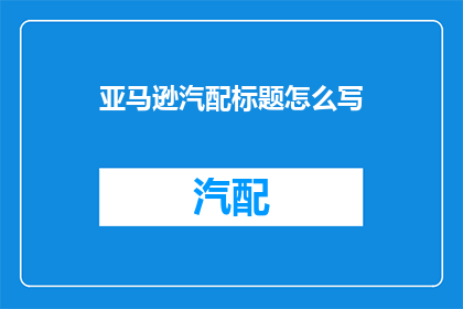 亚马逊汽配标题怎么写