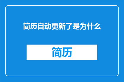 简历自动更新了是为什么