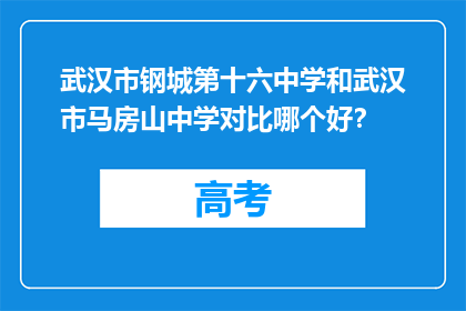 武汉市钢城第十六中学和武汉市马房山中学对比哪个好？