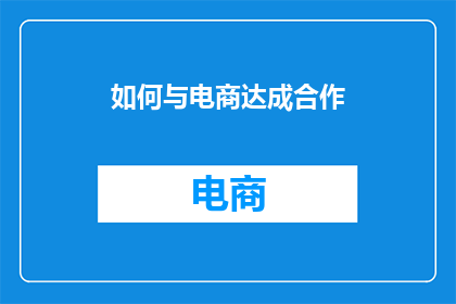 如何与电商达成合作