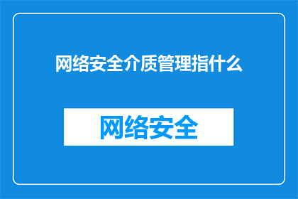 网络安全介质管理指什么