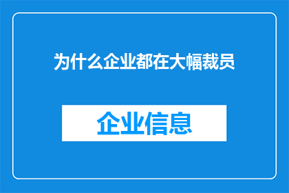 为什么企业都在大幅裁员