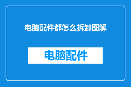 电脑配件都怎么拆卸图解