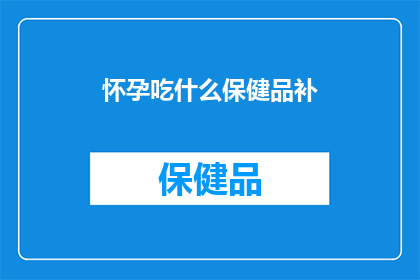 怀孕吃什么保健品补
