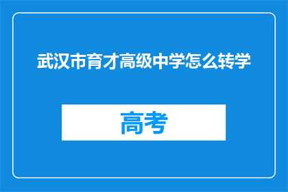 武汉市育才高级中学怎么转学