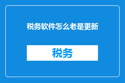 税务软件怎么老是更新