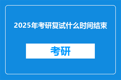 2025年考研复试什么时间结束