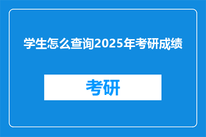 学生怎么查询2025年考研成绩
